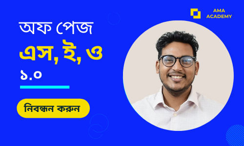 Off Page SEO Course (অফ পেজ এসইও) – Bangla