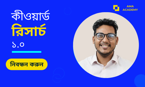 Keyword Research Course (কীওয়ার্ড রিসার্চ) – Bangla